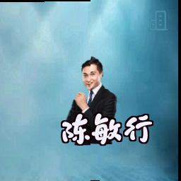 陈敏行
