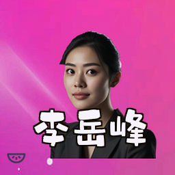 李岳峰