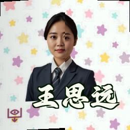 王思远