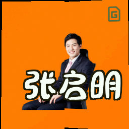 张启明